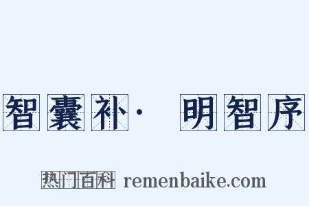 智囊补·明智序是什么意思的图片